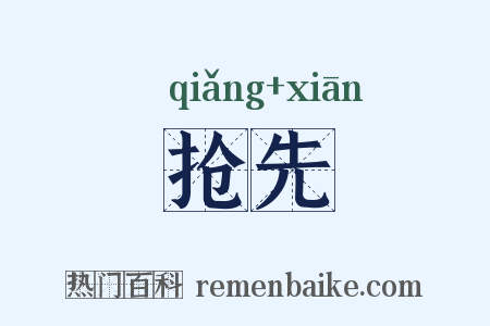 抢先是什么意思的图片